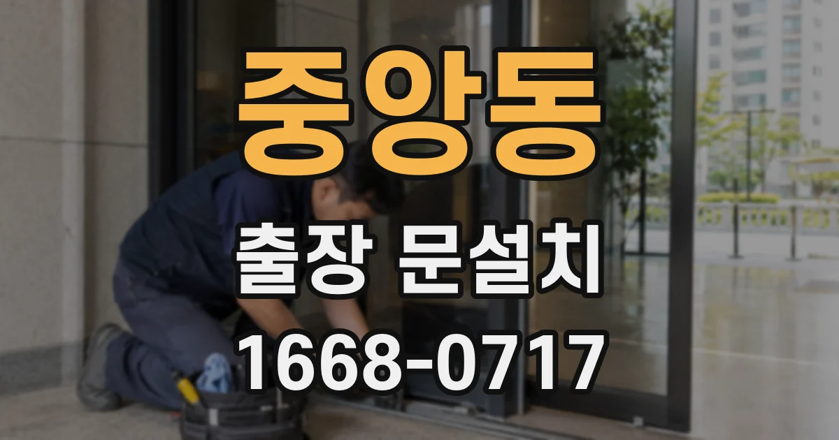 중앙동 출장 문설치