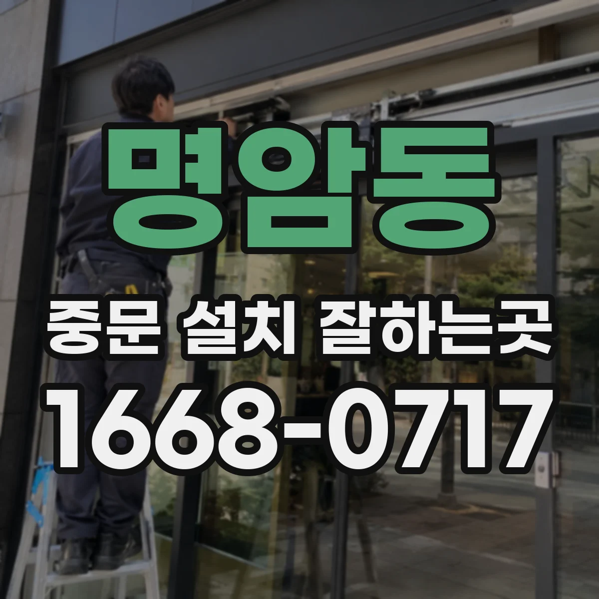 명암동 중문 설치 잘하는곳