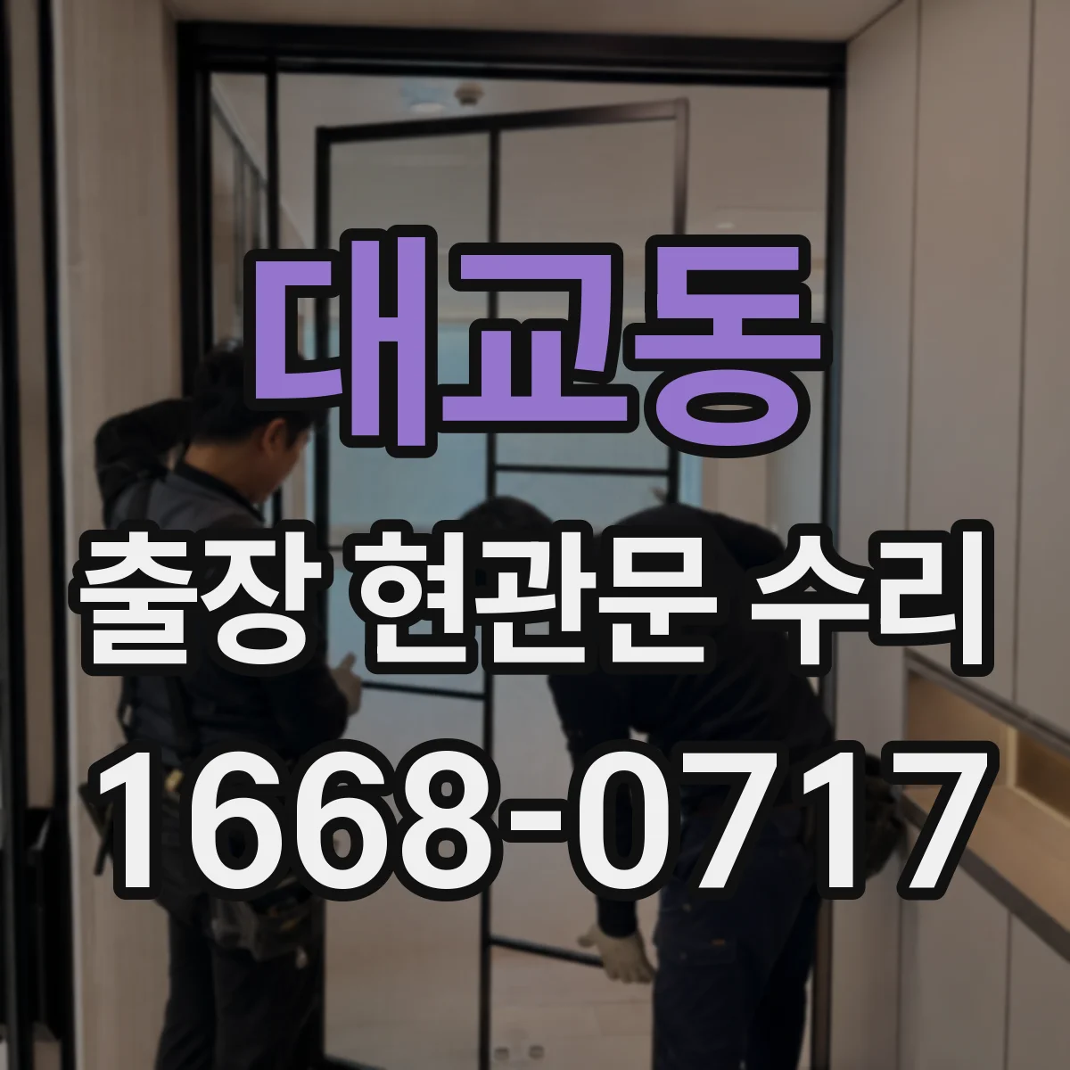 대교동 출장 현관문 수리 후 재방문 없이 버티는 점검 주기