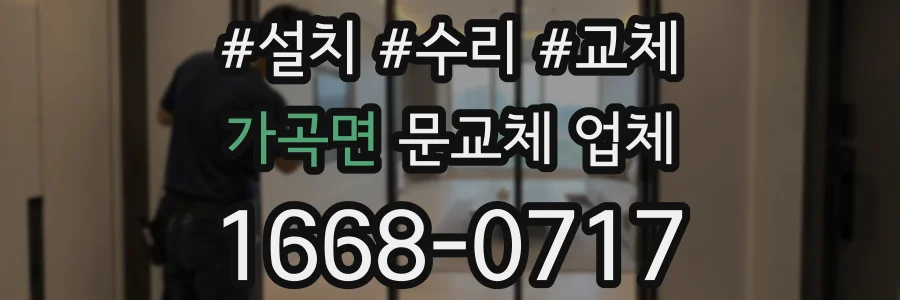 가곡면 문교체 업체