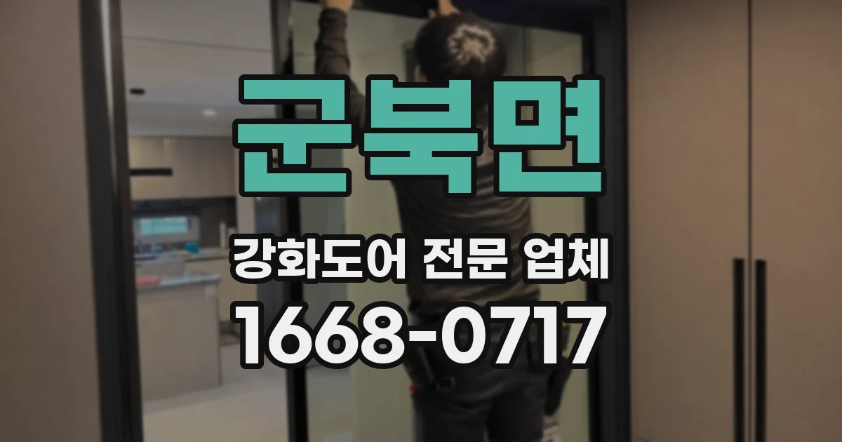 군북면 강화도어 전문 업체