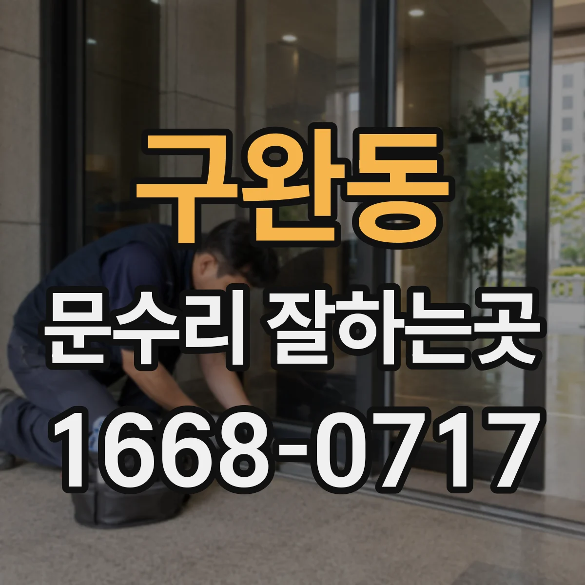 구완동 문수리 잘하는곳