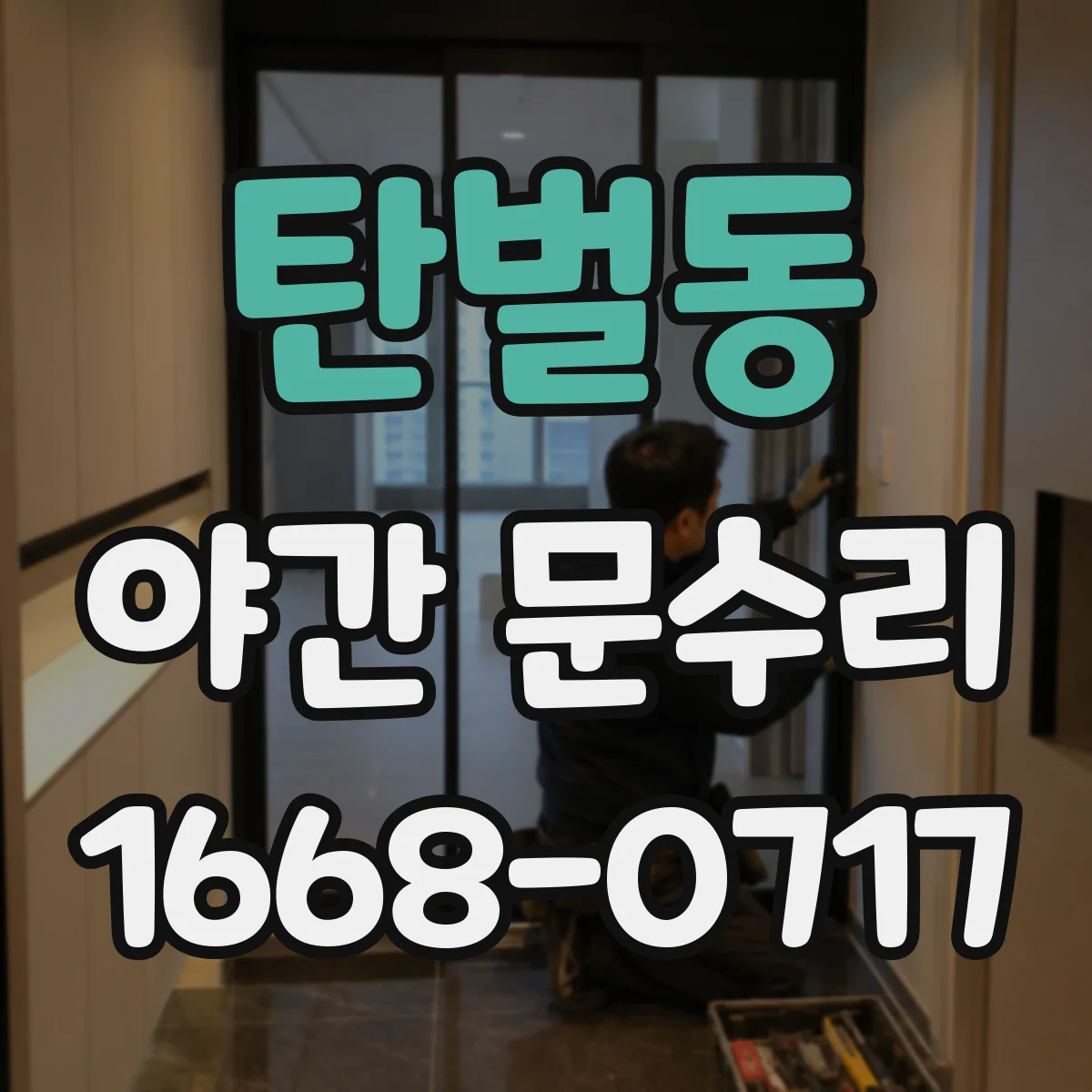 탄벌동 야간 문수리