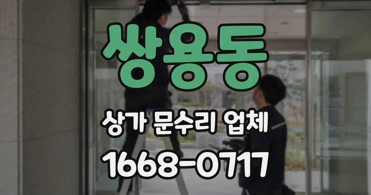 쌍용동 상가 문수리 업체