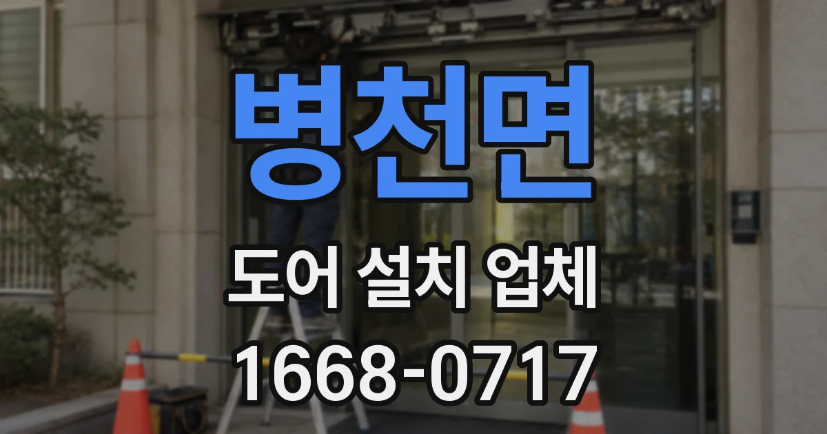 병천면 도어 설치 업체