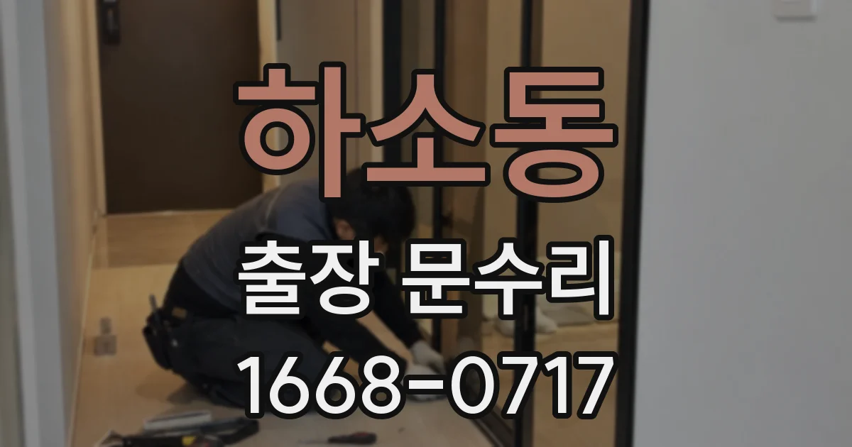 하소동 출장 문수리