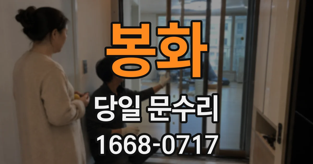 봉화 당일 문수리