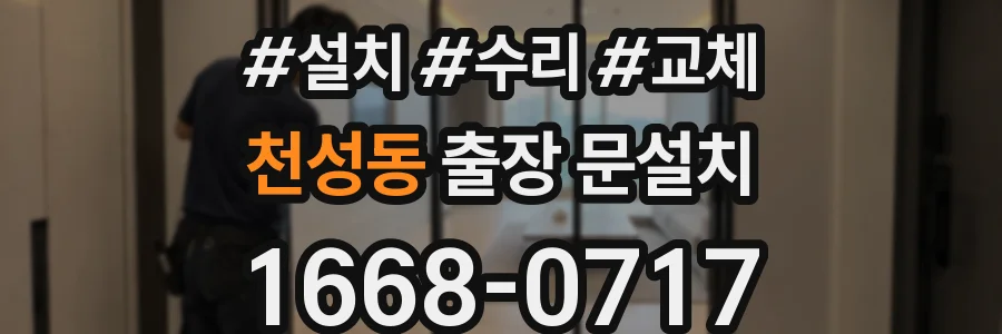 천성동 출장 문설치