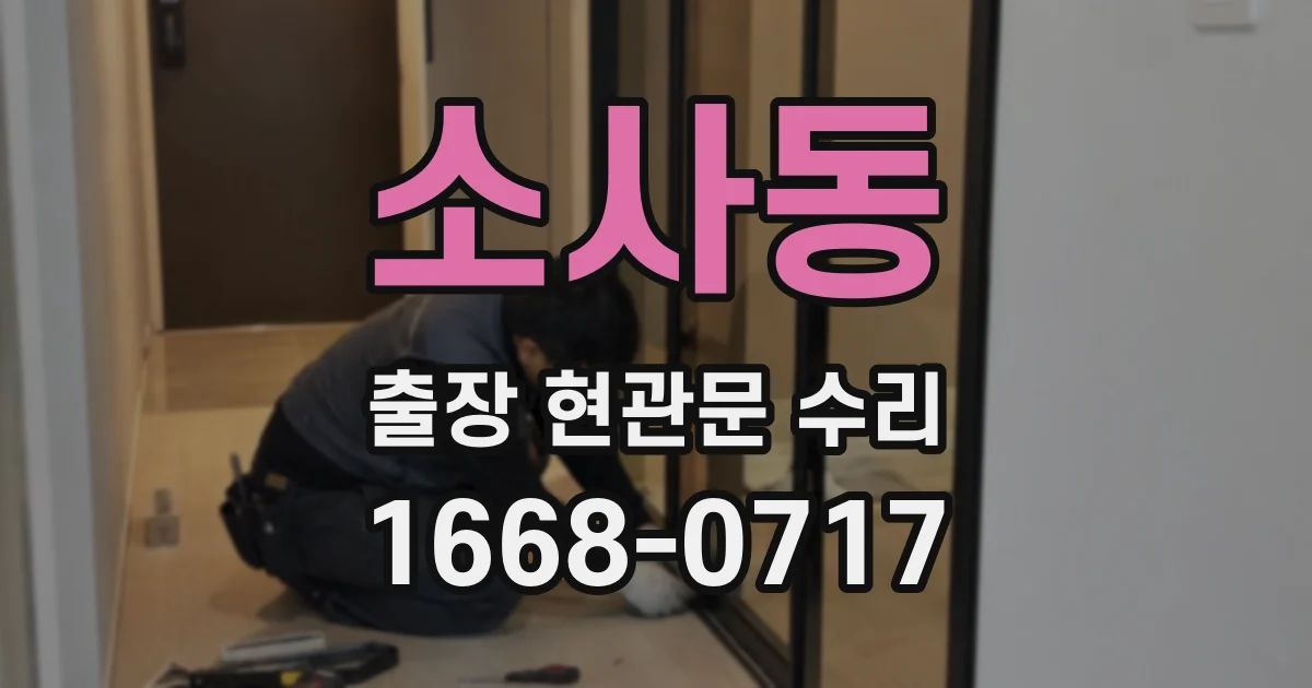 소사동 출장 현관문 수리