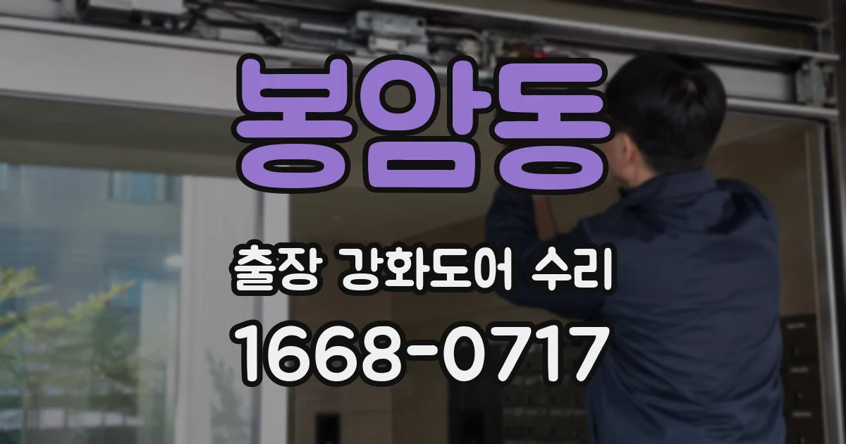 봉암동 출장 강화도어 수리