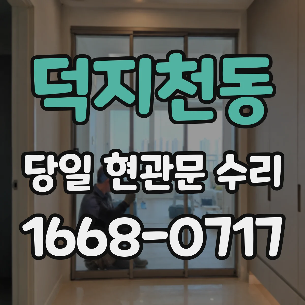 덕지천동 당일 현관문 수리