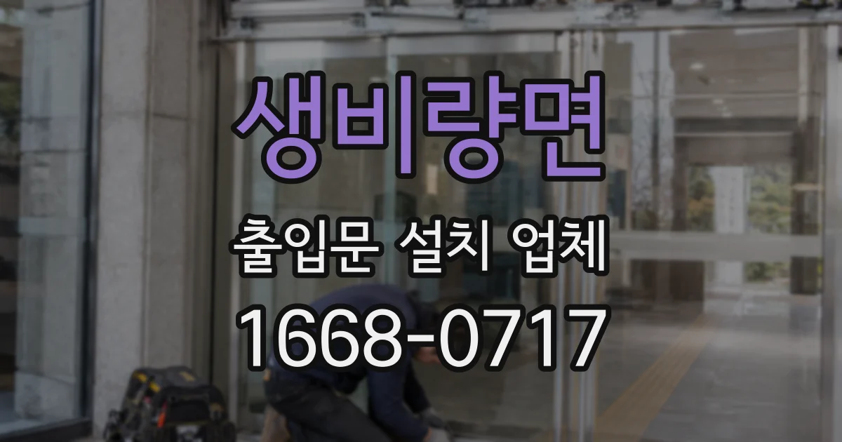 생비량면 출입문 설치 업체