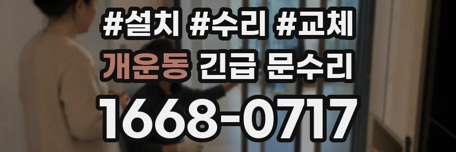 개운동 긴급 문수리