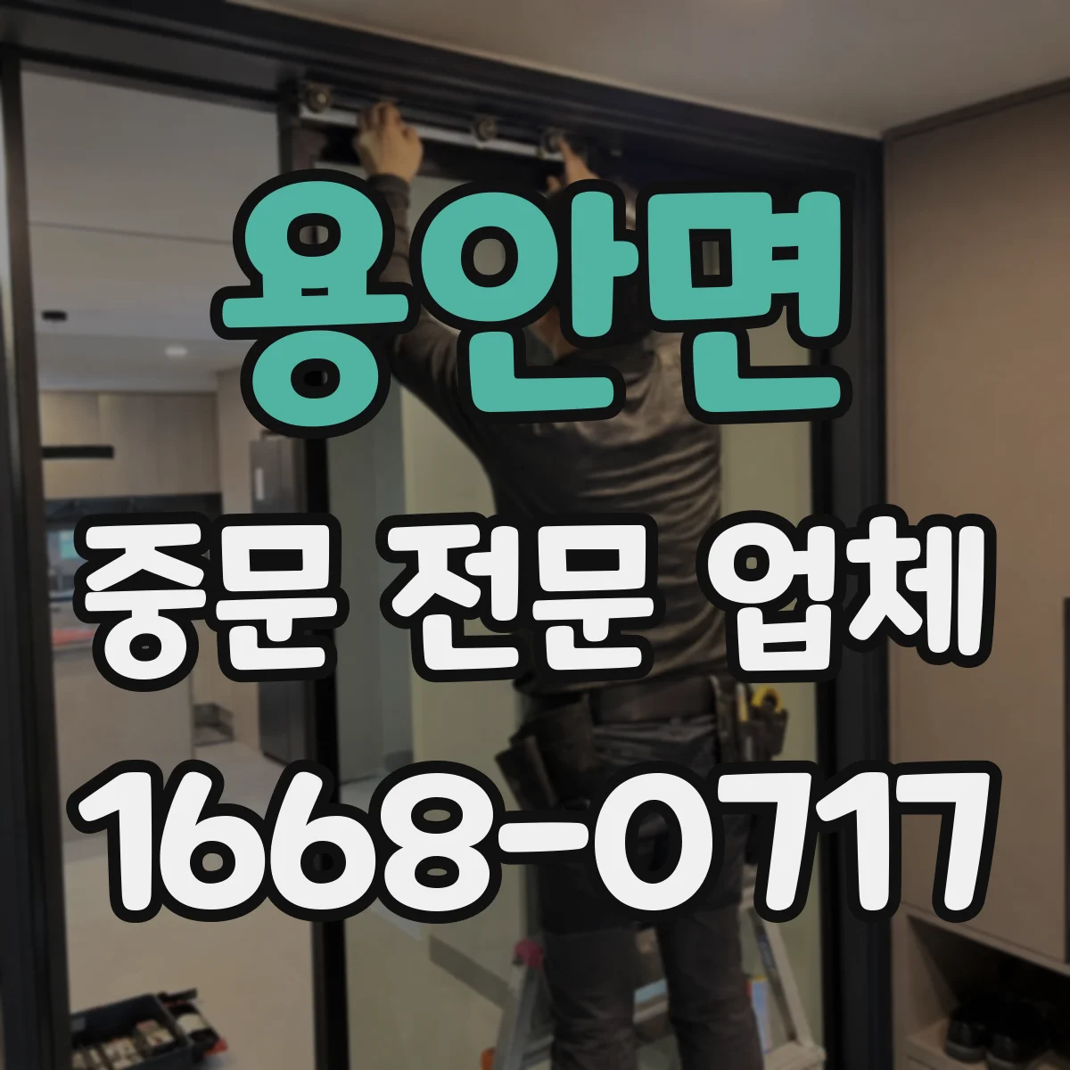 용안면 중문 전문 업체