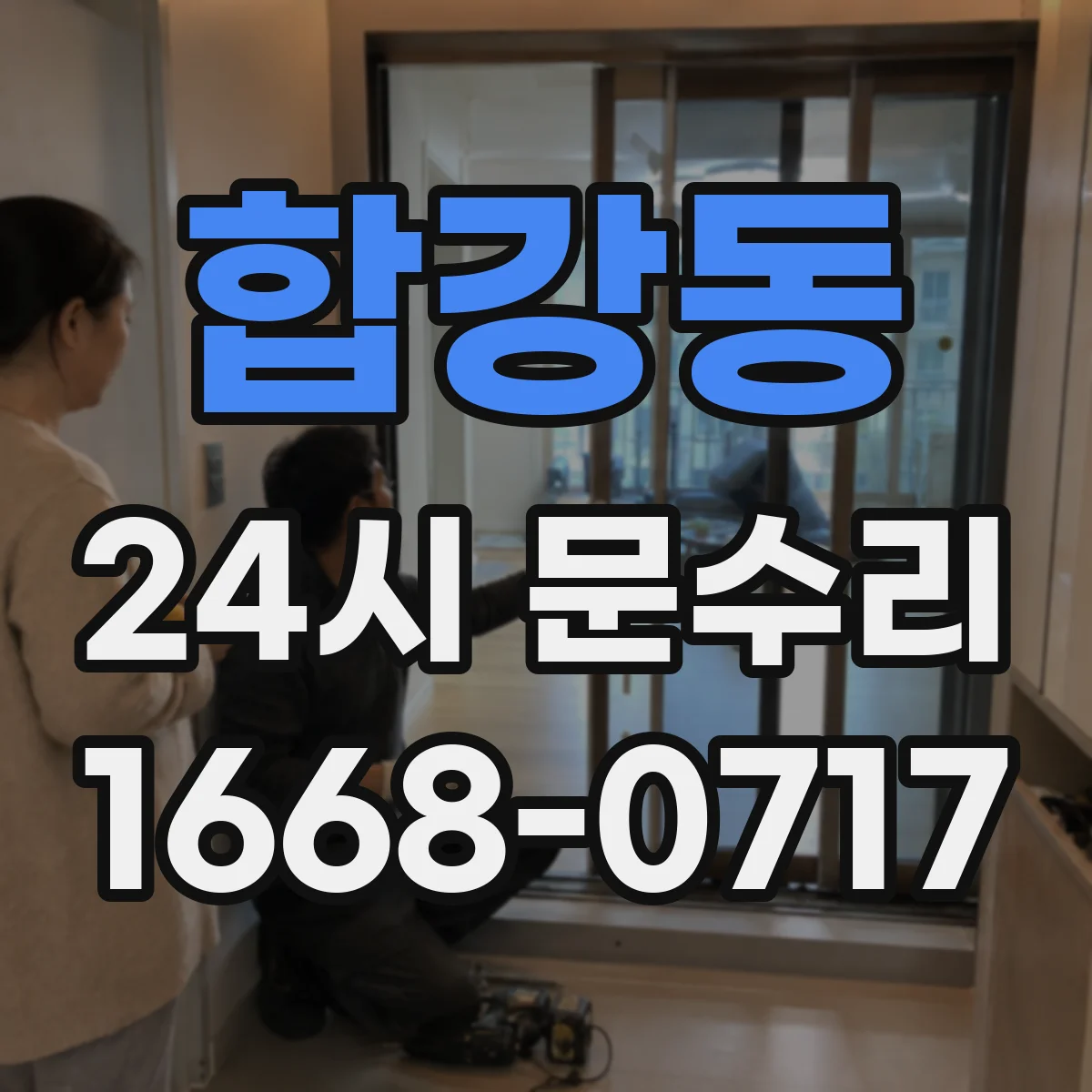 합강동 24시 문수리