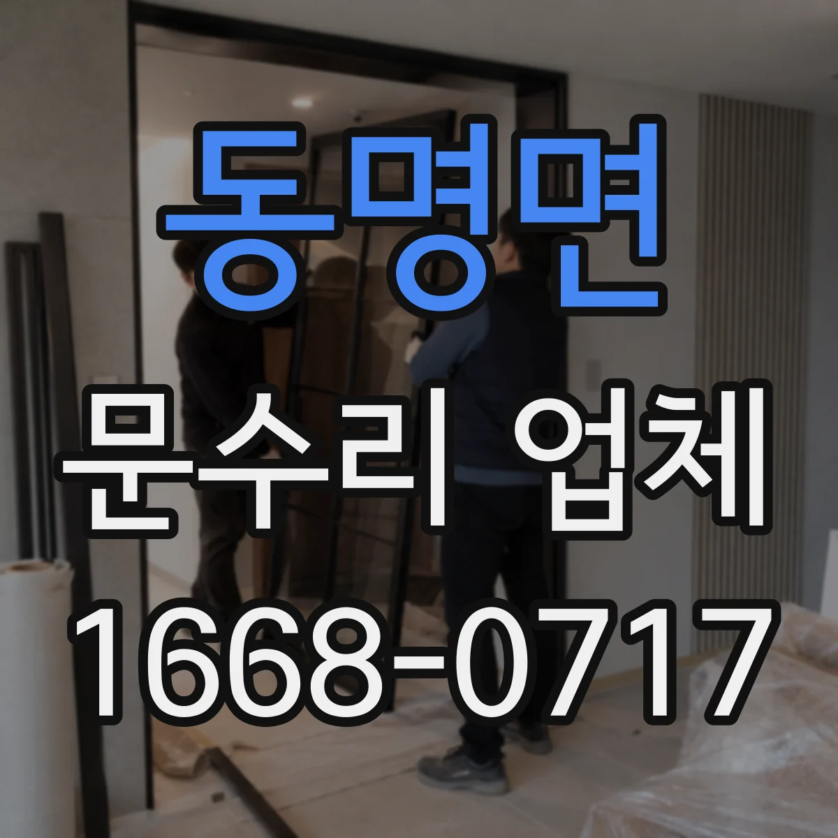 동명면 문수리 업체
