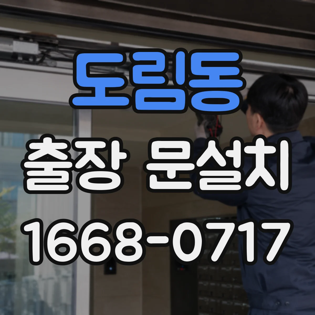 도림동 출장 문설치