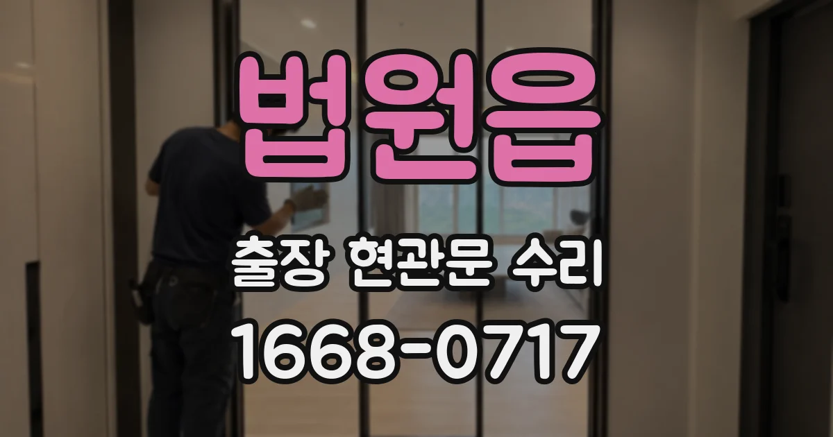 법원읍 출장 현관문 수리