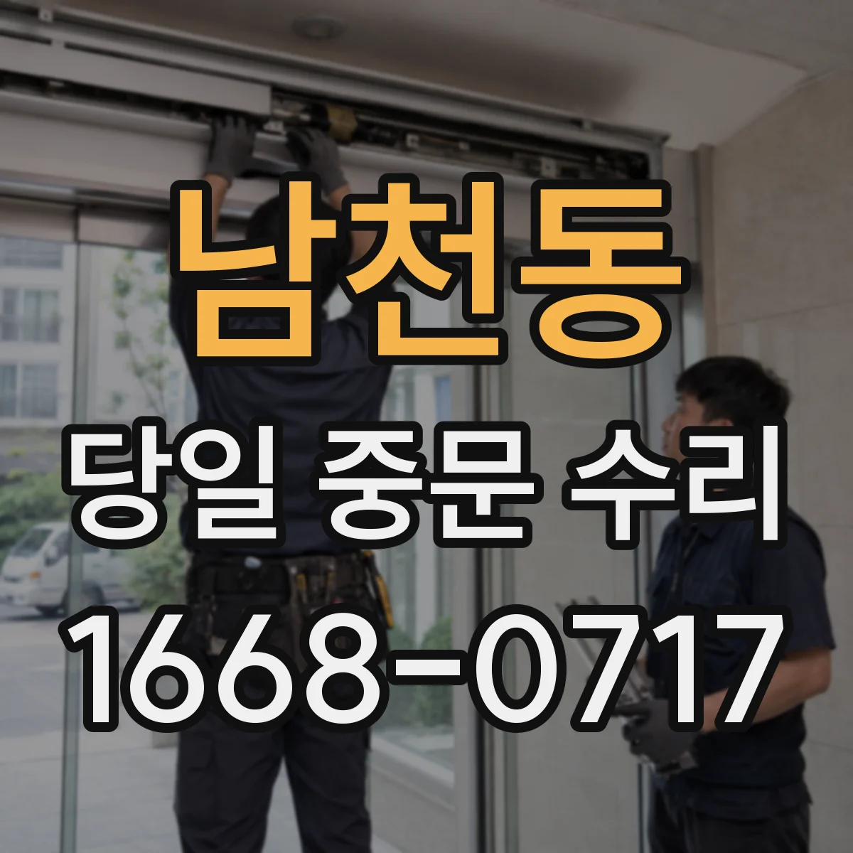 남천동 당일 중문 수리