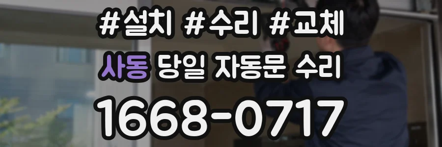 사동 당일 자동문 수리