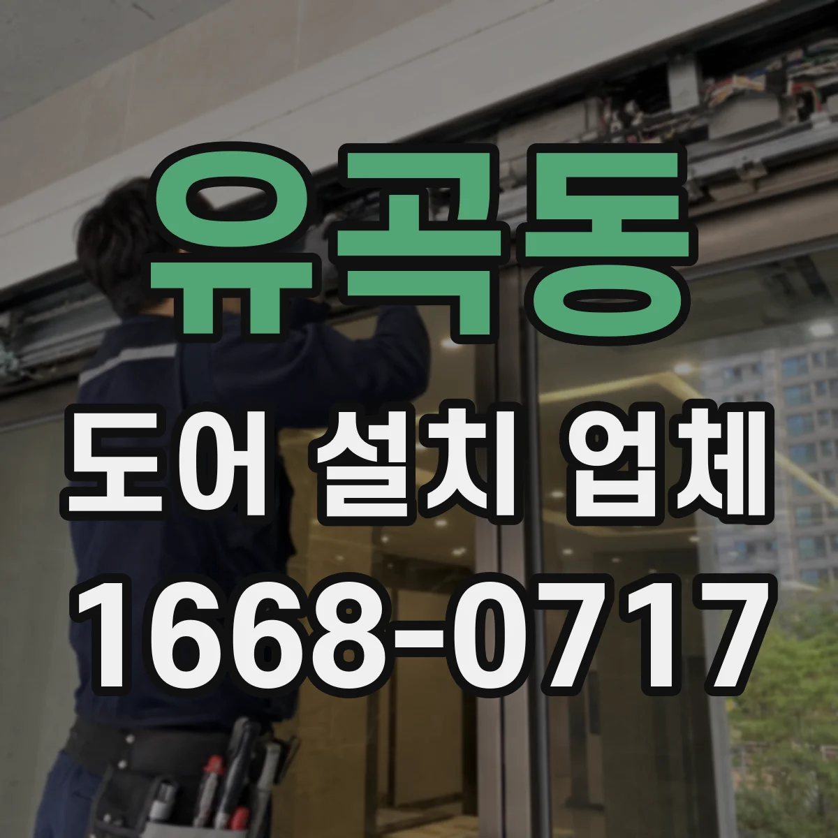 유곡동 도어 설치 업체