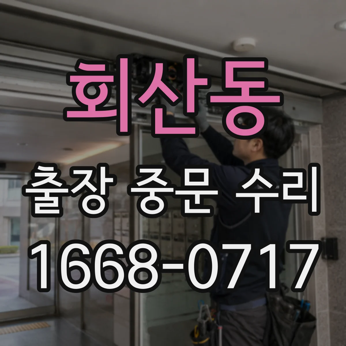 회산동 출장 중문 수리