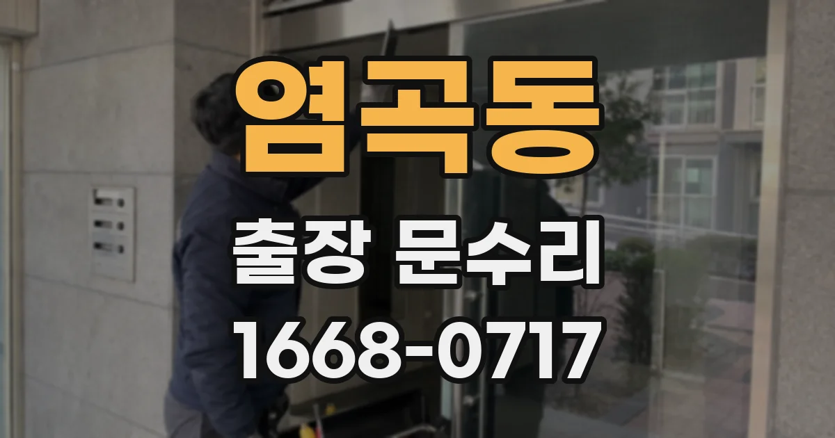 염곡동 출장 문수리