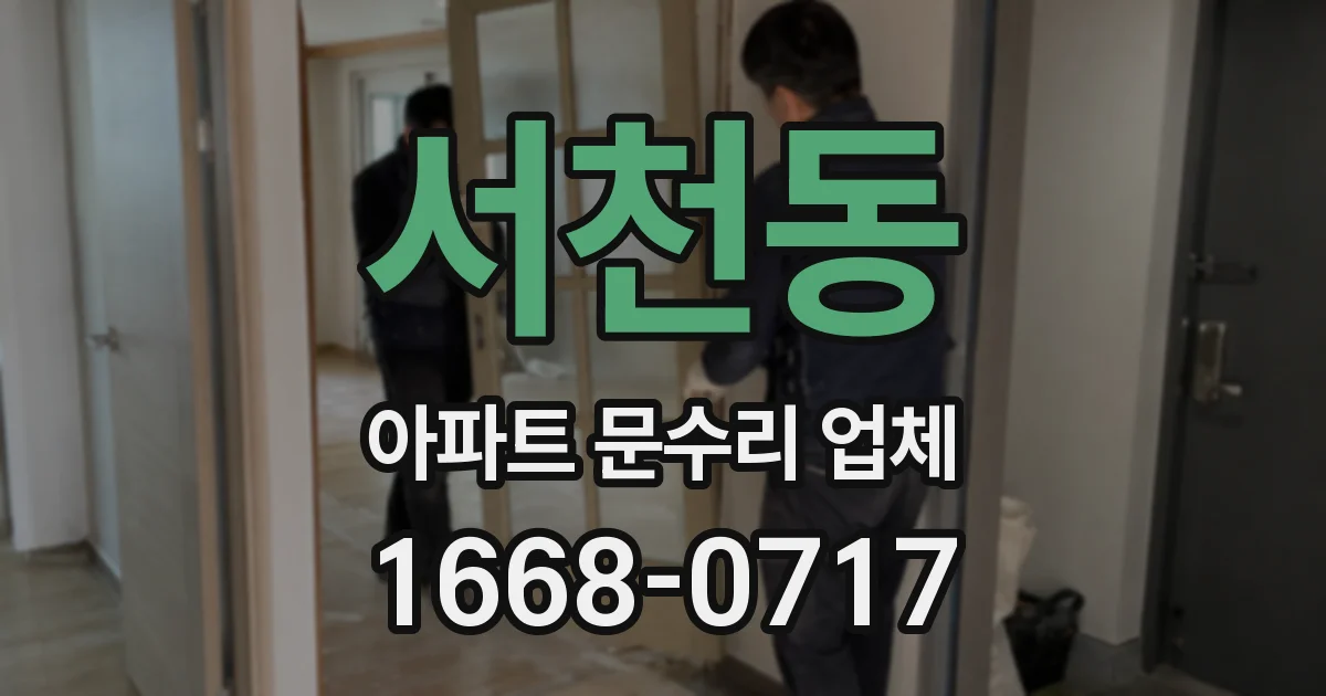 서천동 아파트 문수리 업체