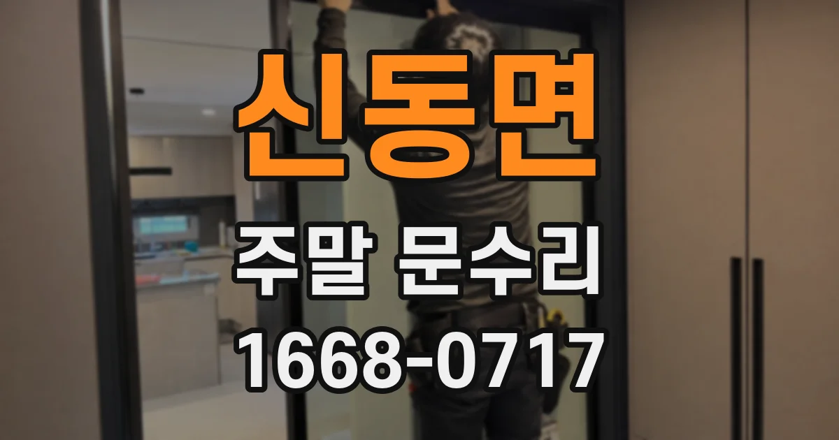신동면 주말 문수리