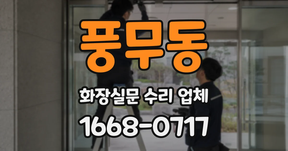 풍무동 화장실문 수리 업체