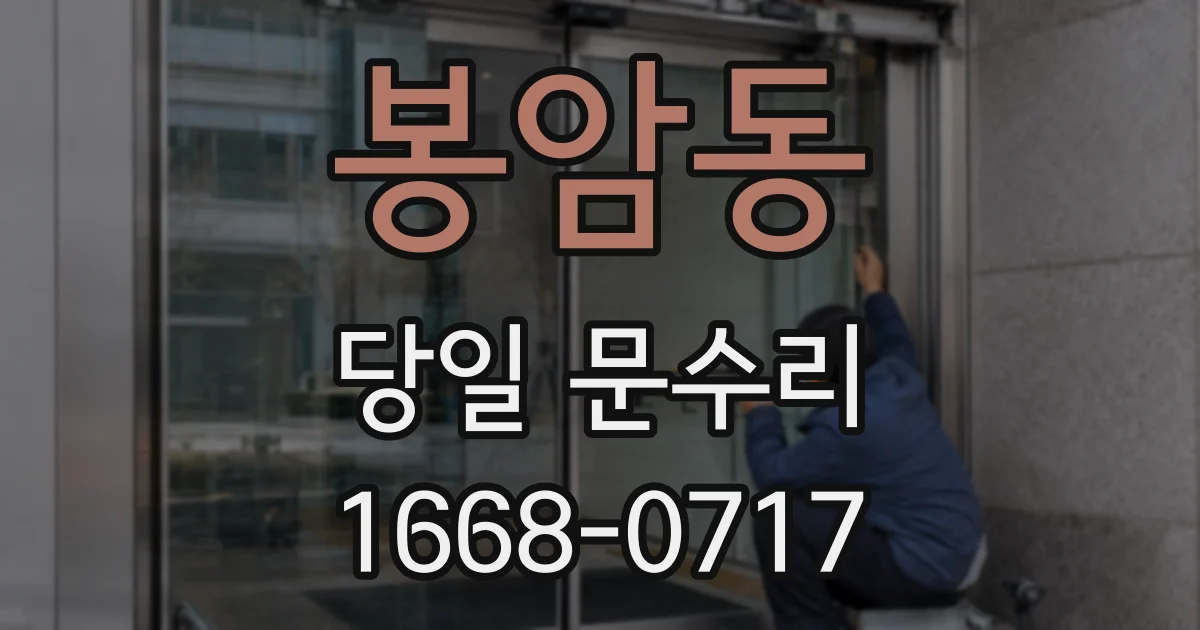 봉암동 당일 문수리