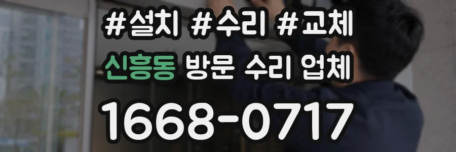 신흥동 방문 수리 업체