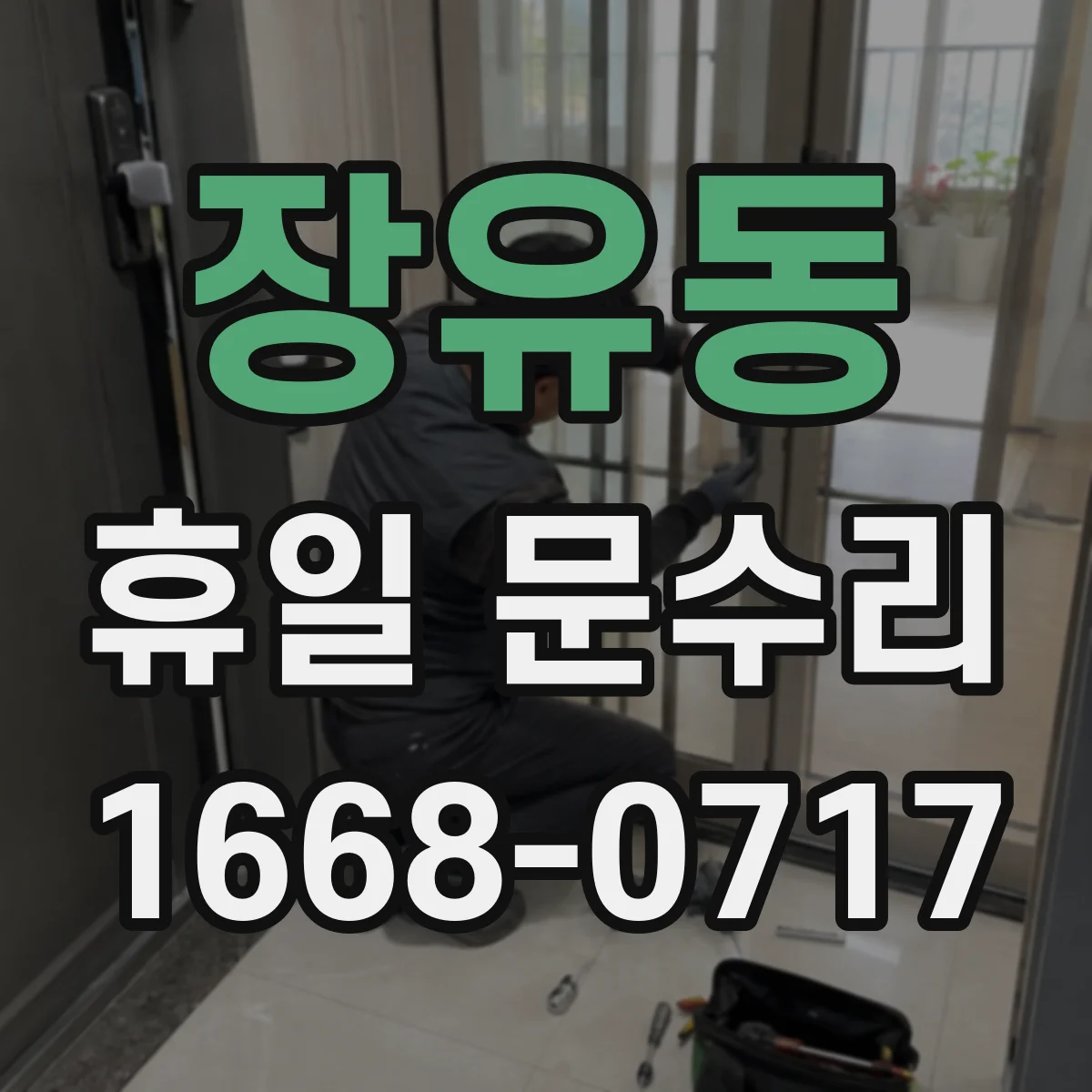 장유동 휴일 문수리