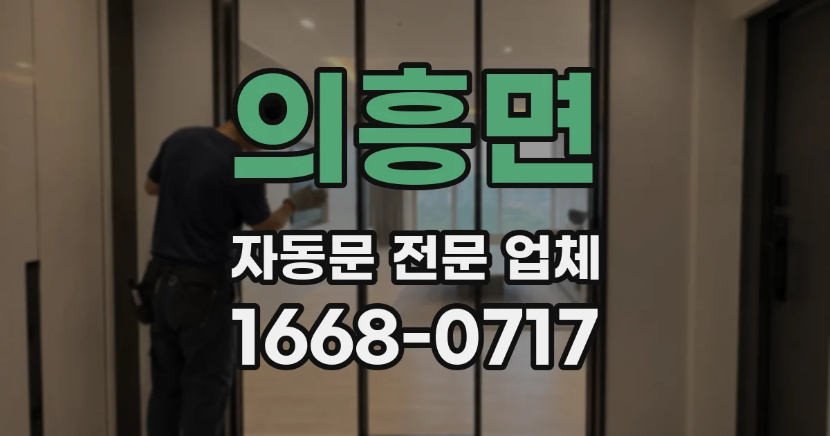 의흥면 자동문 전문 업체