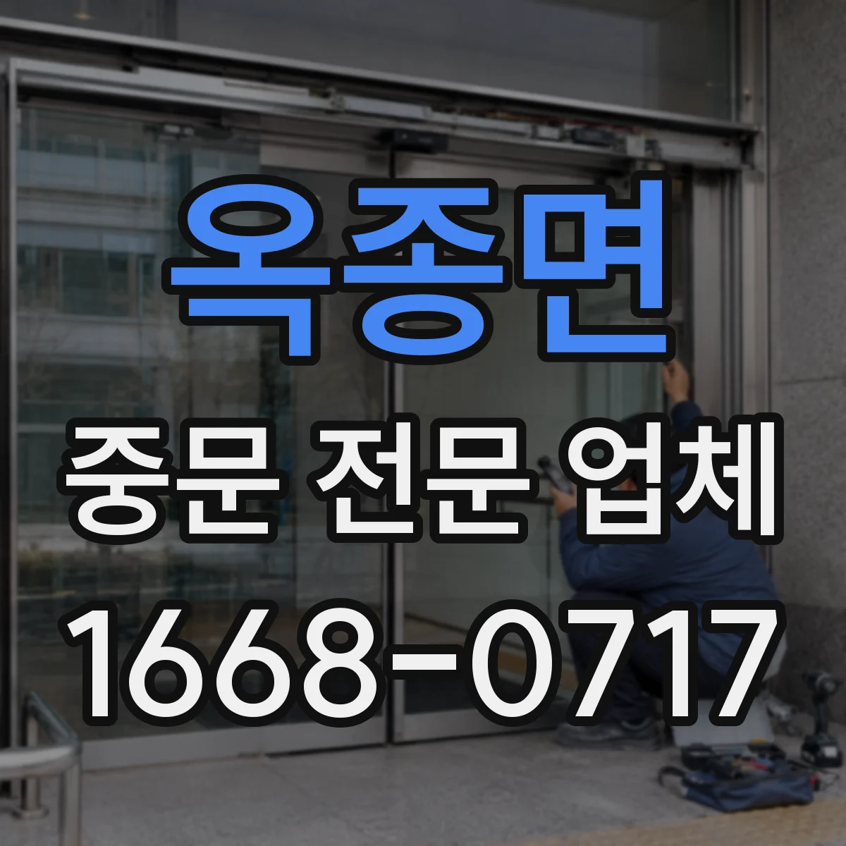 옥종면 중문 전문 업체