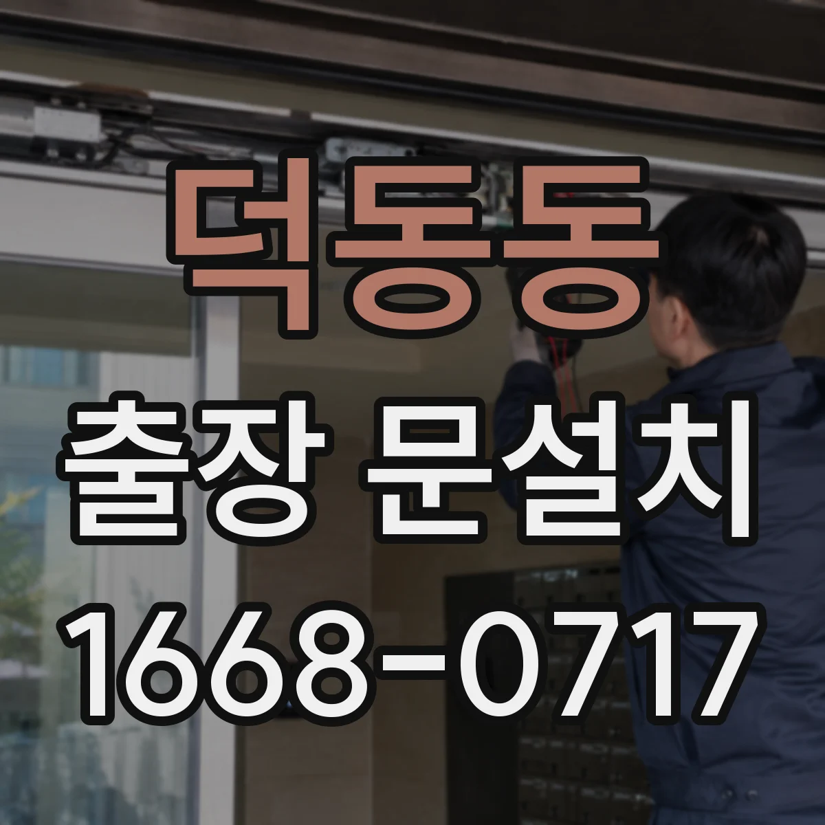 덕동동 출장 문설치