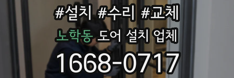 노학동 도어 설치 업체