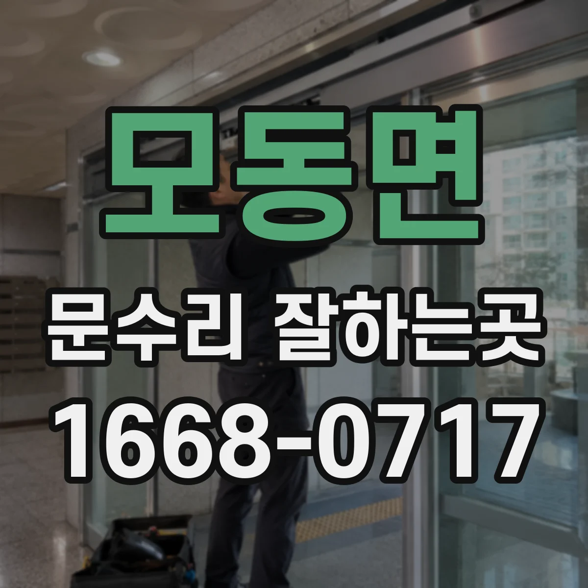 모동면 문수리 잘하는곳