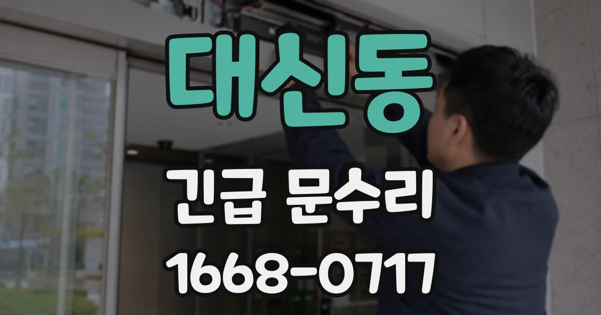 대신동 긴급 문수리