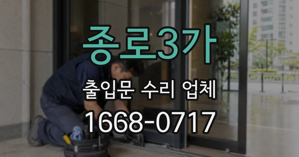 종로3가 출입문 수리 업체
