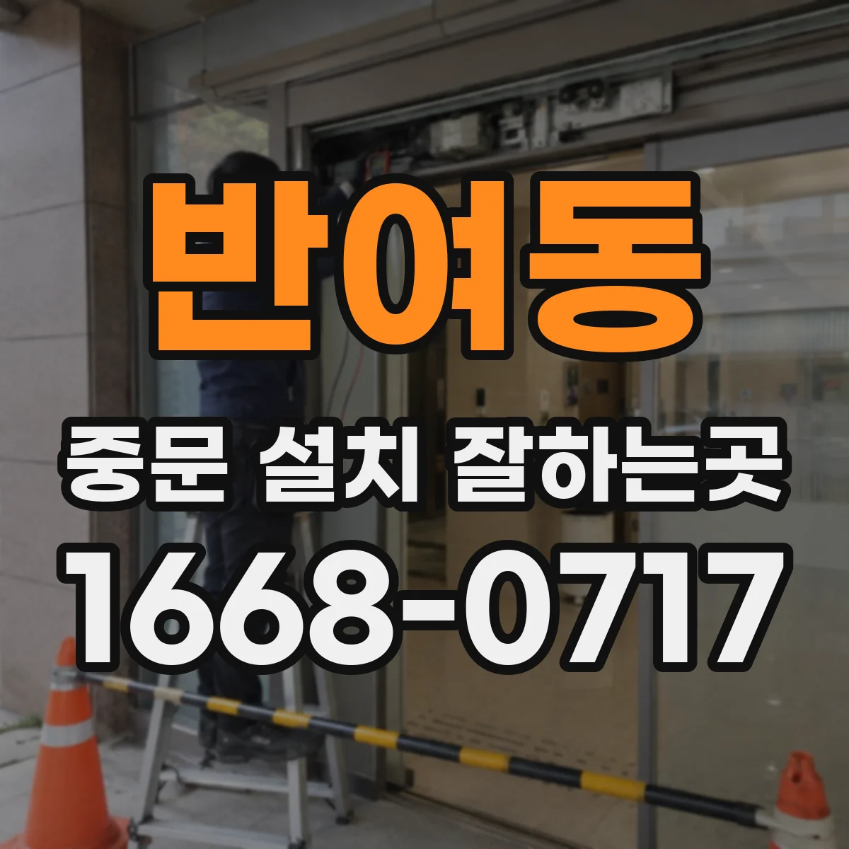 반여동 중문 설치 잘하는곳