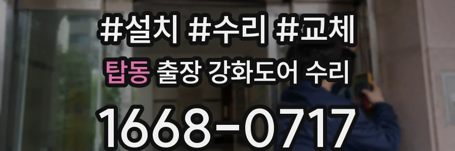 탑동 출장 강화도어 수리