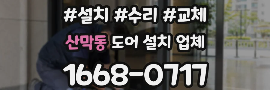 산막동 도어 설치 업체
