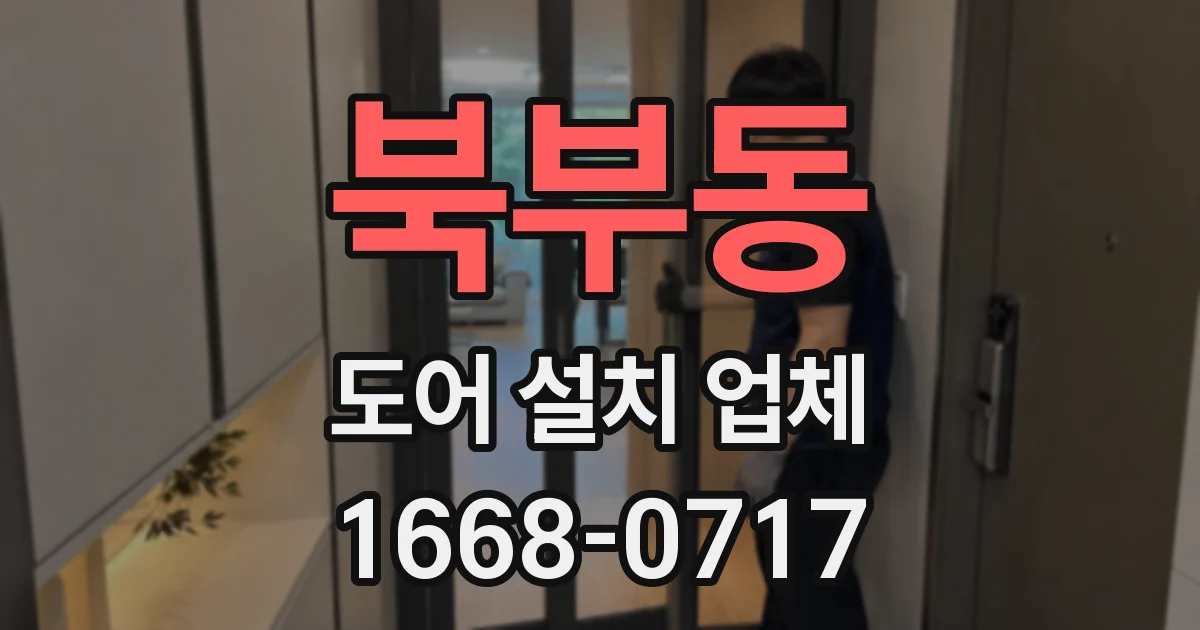 북부동 도어 설치 업체