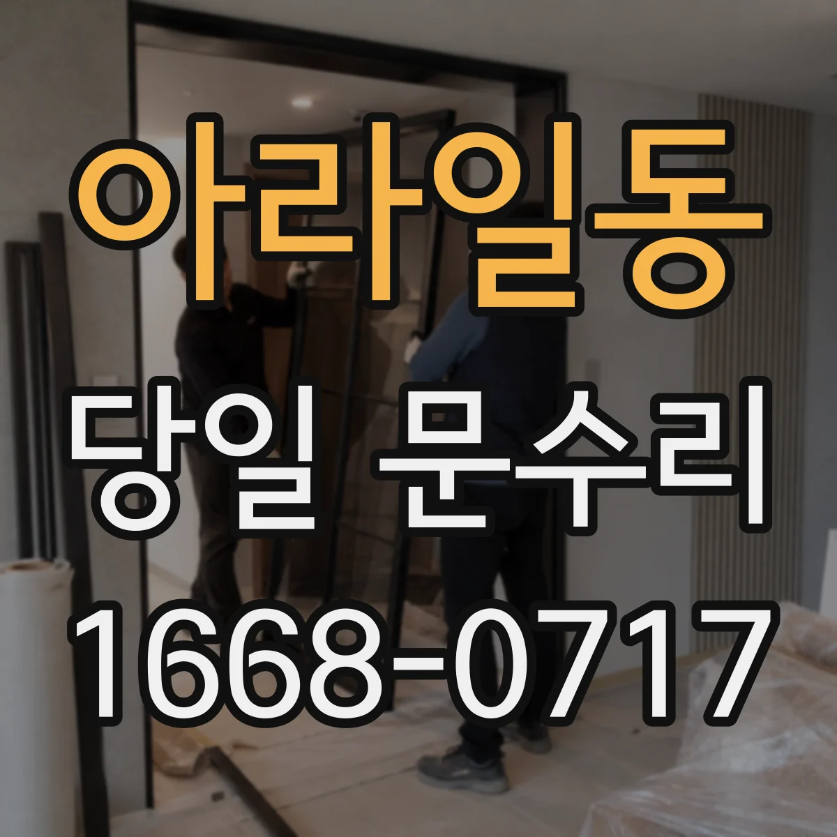 아라일동 당일 문수리