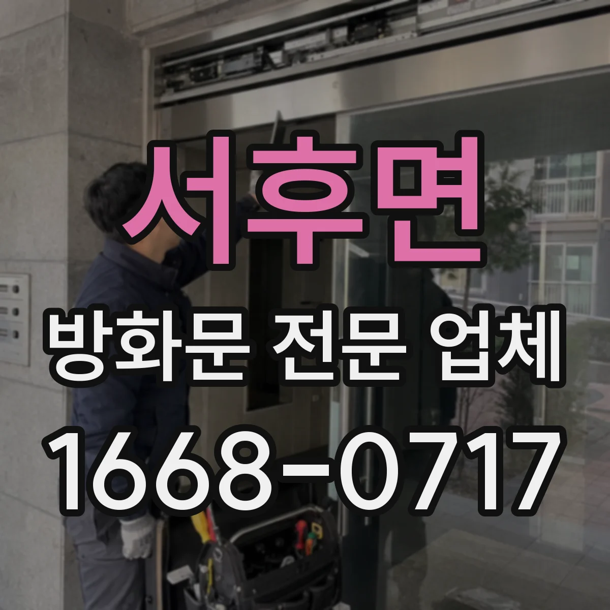 서후면 방화문 전문 업체