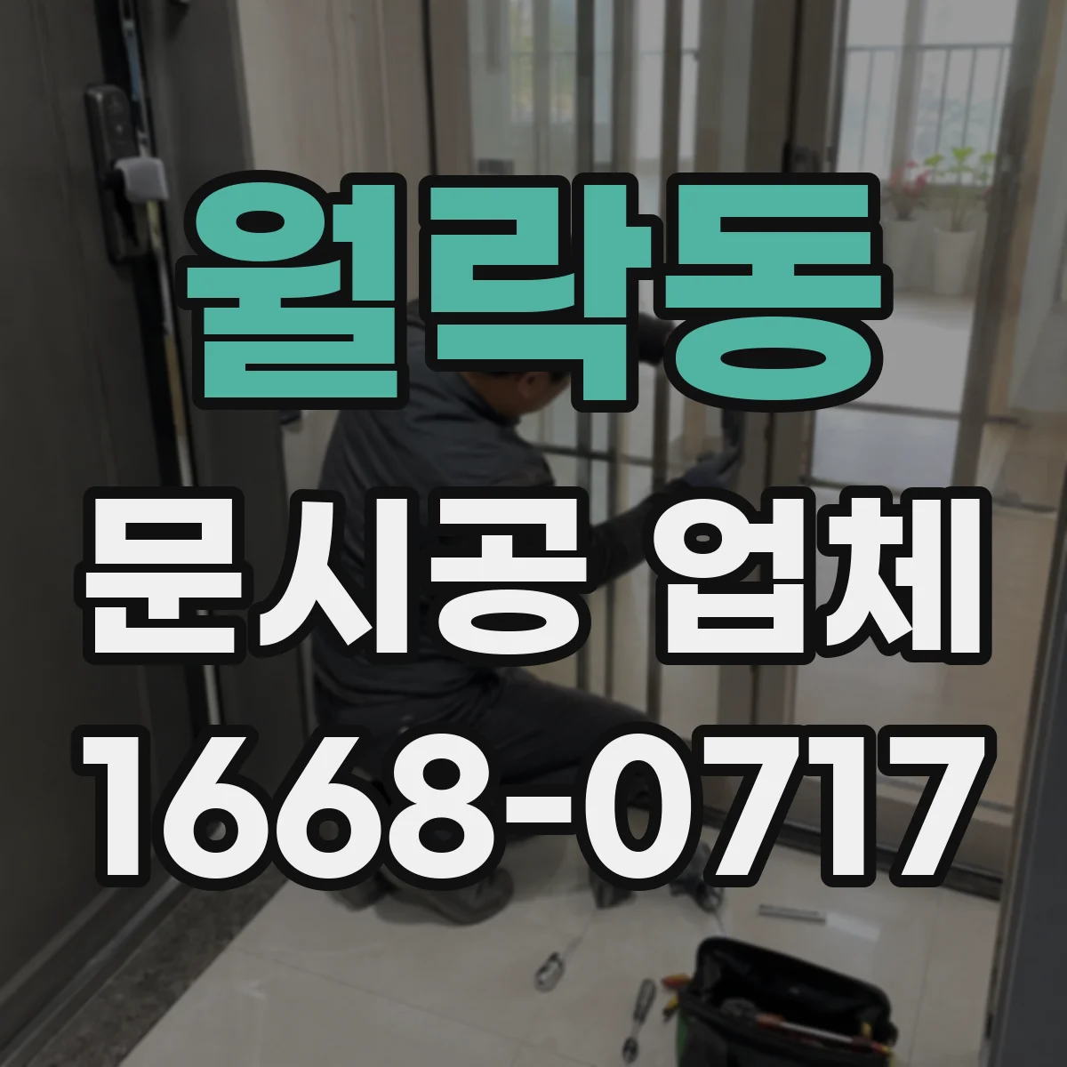 월락동 문시공 업체