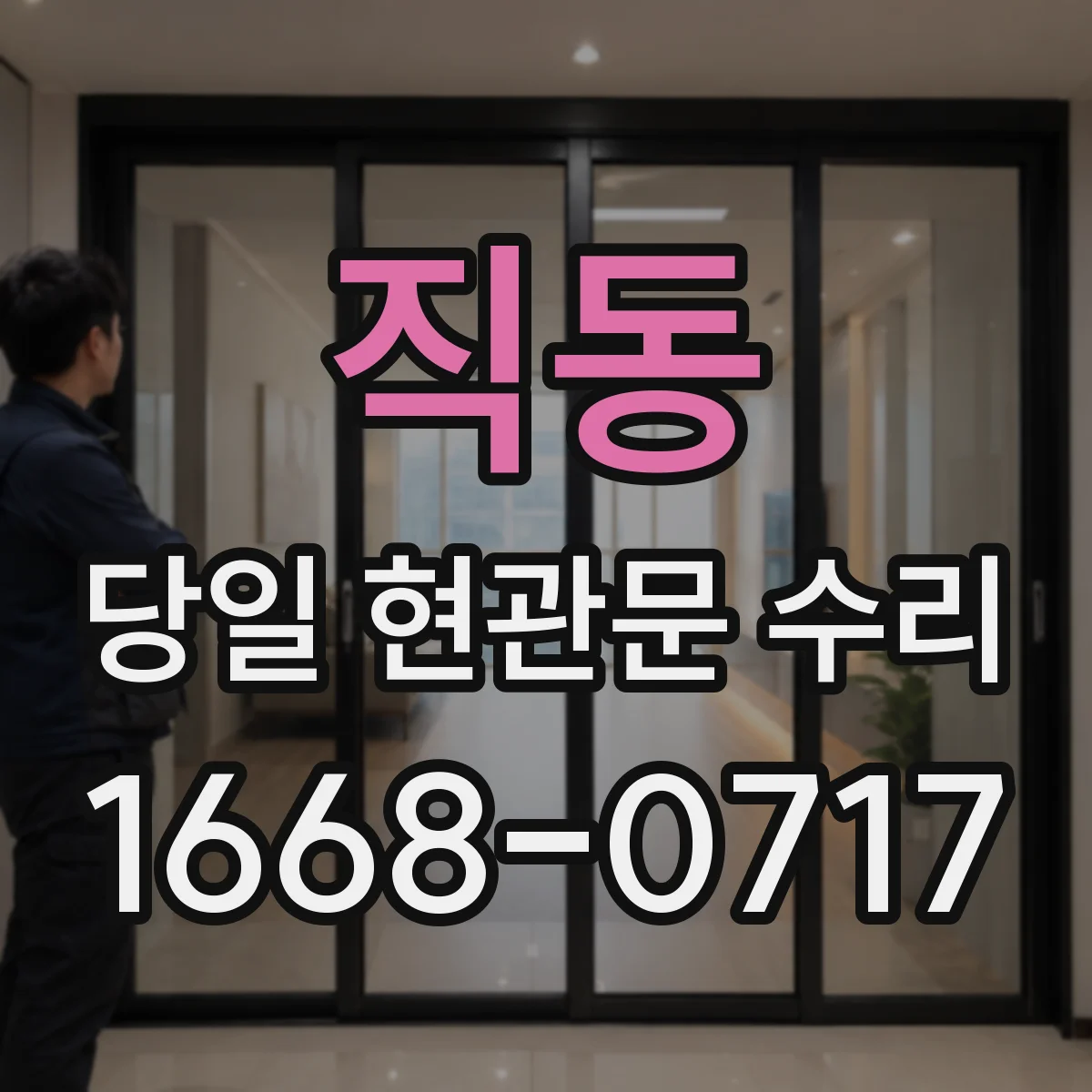 직동 당일 현관문 수리