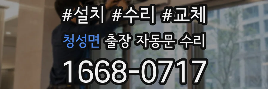 청성면 출장 자동문 수리