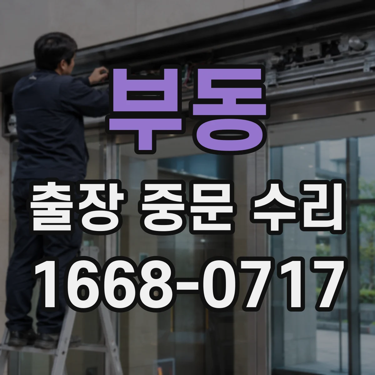 부동 출장 중문 수리